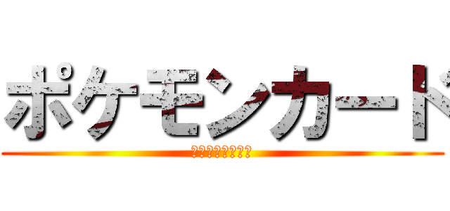 ポケモンカード (最大トーナメント)