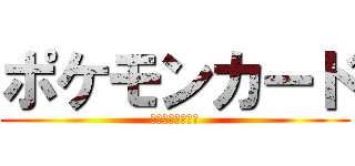 ポケモンカード (最大トーナメント)