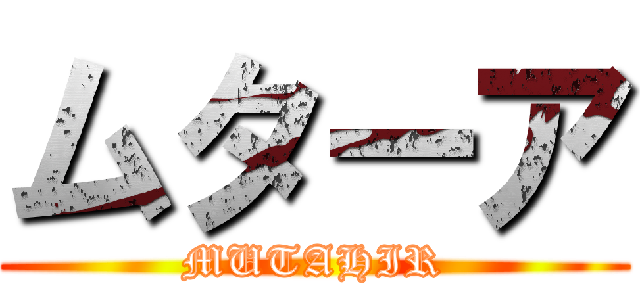 ムターア (MUTAHIR)