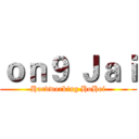 ｏｎ９ Ｊａｉ (Hardworking HoHei)