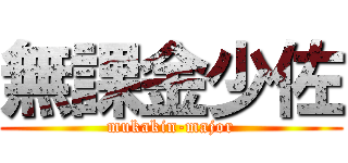 無課金少佐 (mukakin-major)