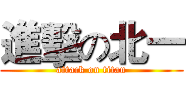 進擊の北一 (attack on titan)