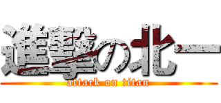 進擊の北一 (attack on titan)