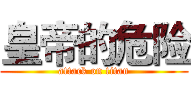 皇帝的危险 (attack on titan)