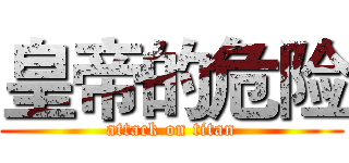 皇帝的危险 (attack on titan)