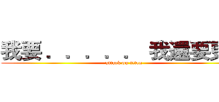 我要 ．．．．． 我還要更多 (attack on titan)