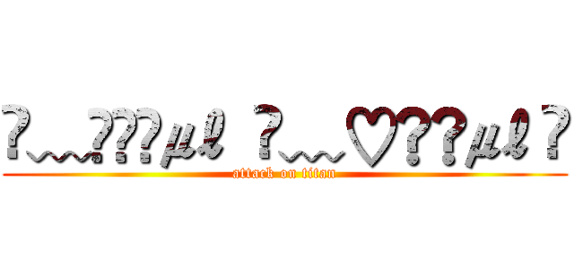✎﹏ℳ๓₯㎕  ✐﹏♡๓₯㎕ ⡾ (attack on titan)