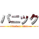 パニック (attack on titan)