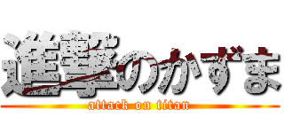 進撃のかずま (attack on titan)