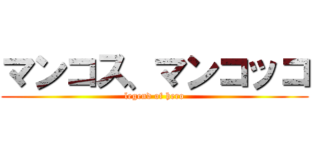 マンコス、マンコッコ (legend of hero)