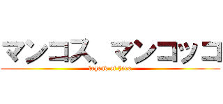 マンコス、マンコッコ (legend of hero)