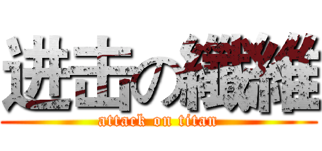 进击の纖維 (attack on titan)