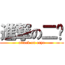 進撃の二爷 (attack on erye)