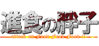 進食の胖子 (attack on Food Food Food !!)