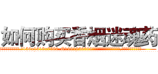 如何购买香烟迷魂药 (如何购买香烟迷魂药【电.话156x1318x7580-Q1991936399鑫宏药业】我们做的是长期生意,靠的是老客户长期支持
参考消息网2月20日报道 韩媒称，“剩女多、离婚率高的城市，房价一定会上涨。”这是中国经济学家金岩石2016年12月参加在上海举行的房地产相关论坛时说的话。
)