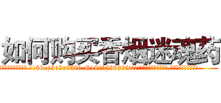 如何购买香烟迷魂药 (如何购买香烟迷魂药【电.话156x1318x7580-Q1991936399鑫宏药业】我们做的是长期生意,靠的是老客户长期支持
参考消息网2月20日报道 韩媒称，“剩女多、离婚率高的城市，房价一定会上涨。”这是中国经济学家金岩石2016年12月参加在上海举行的房地产相关论坛时说的话。
)