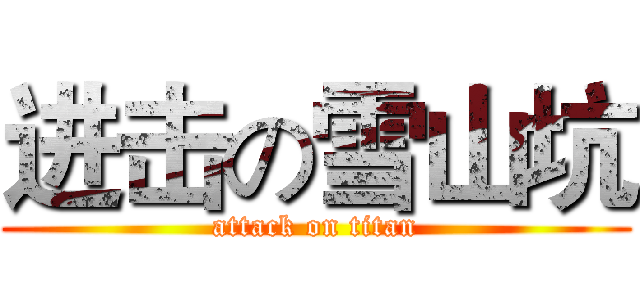 进击の雪山坑 (attack on titan)