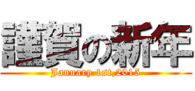 謹賀の新年 (January 1st,2015)