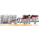 謹賀の新年 (January 1st,2015)