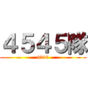 ４５４５隊 (4545)