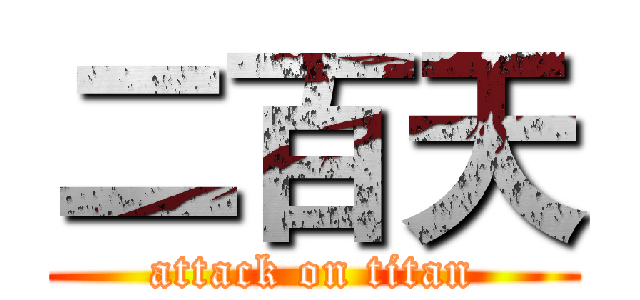 二百天 (attack on titan)
