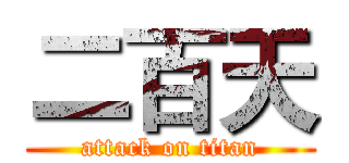 二百天 (attack on titan)