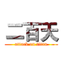 二百天 (attack on titan)