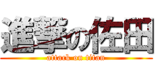 進撃の佐田 (attack on titan)