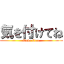 気を付けてね (Take Care)