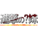 進撃の琛妹 (attack on 麥克李)