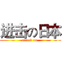 进击の日本 (attack on )