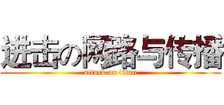 进击の网路与传播 (attack on titan)