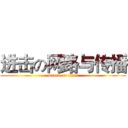 进击の网路与传播 (attack on titan)