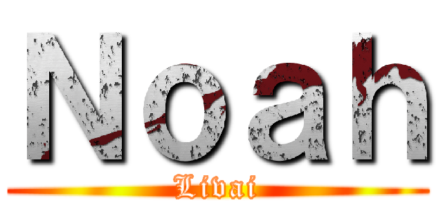 Ｎｏａｈ (Livai)