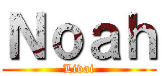 Ｎｏａｈ (Livai)