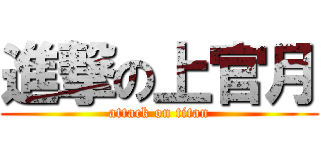 進撃の上官月 (attack on titan)