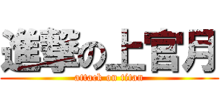 進撃の上官月 (attack on titan)