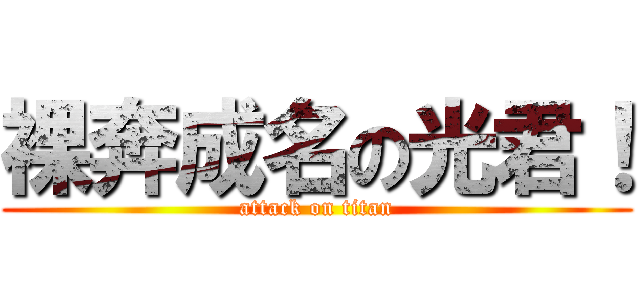 裸奔成名の光君！ (attack on titan)