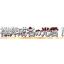 裸奔成名の光君！ (attack on titan)