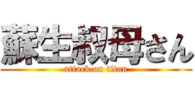 蘇生叔母さん (attack on titan)
