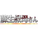 蘇生叔母さん (attack on titan)