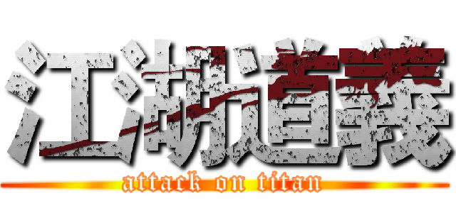 江湖道義 (attack on titan)