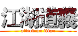 江湖道義 (attack on titan)