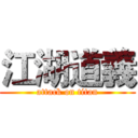 江湖道義 (attack on titan)
