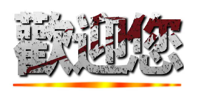 歡迎您 ()