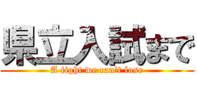 県立入試まで (A fight we can't lose)