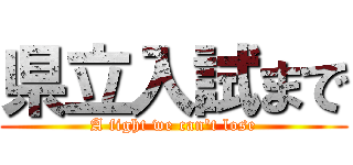 県立入試まで (A fight we can't lose)