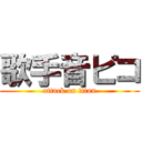 歌手音ピコ (attack on titan)