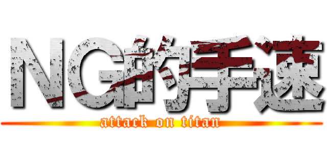ＮＧ的手速 (attack on titan)