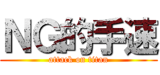 ＮＧ的手速 (attack on titan)